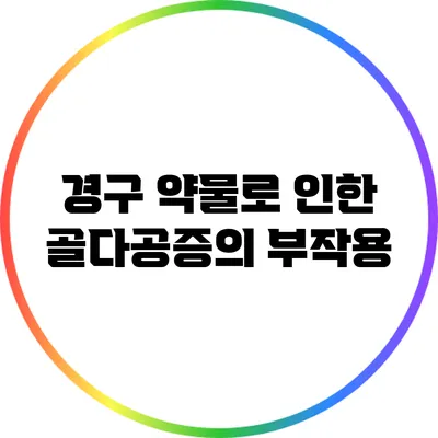 경구 약물로 인한 골다공증의 부작용
