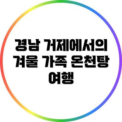 경남 거제에서의 겨울 가족 온천탕 여행