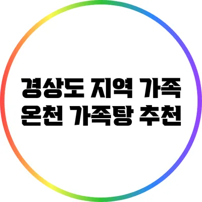 경상도 지역 가족 온천 가족탕 추천