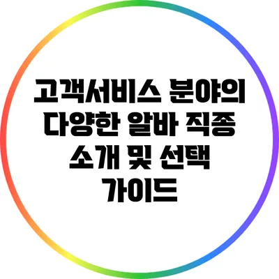 고객서비스 분야의 다양한 알바 직종 소개 및 선택 가이드