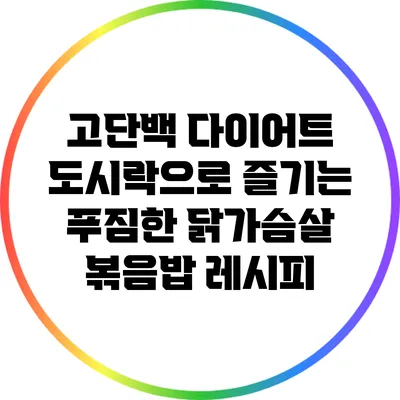 고단백 다이어트 도시락으로 즐기는 푸짐한 닭가슴살 볶음밥 레시피