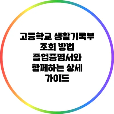 고등학교 생활기록부 조회 방법: 졸업증명서와 함께하는 상세 가이드