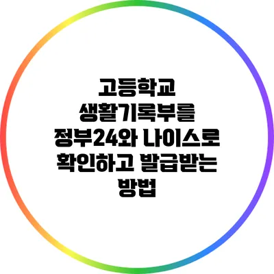 고등학교 생활기록부를 정부24와 나이스로 확인하고 발급받는 방법