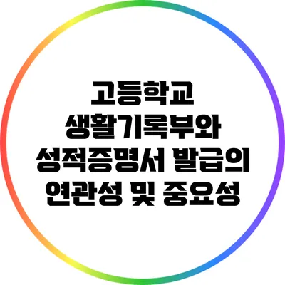 고등학교 생활기록부와 성적증명서 발급의 연관성 및 중요성