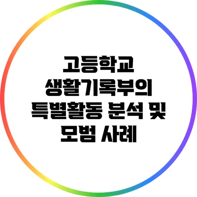 고등학교 생활기록부의 특별활동 분석 및 모범 사례