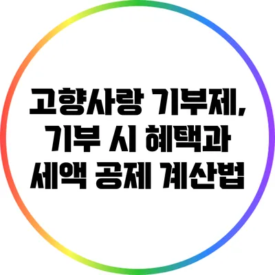 고향사랑 기부제, 기부 시 혜택과 세액 공제 계산법