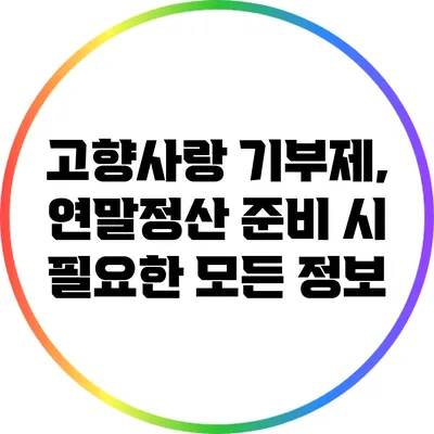 고향사랑 기부제, 연말정산 준비 시 필요한 모든 정보