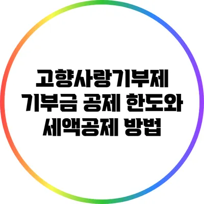 고향사랑기부제 기부금 공제 한도와 세액공제 방법