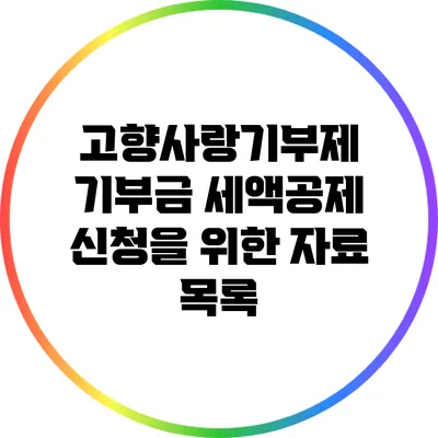 고향사랑기부제 기부금 세액공제 신청을 위한 자료 목록