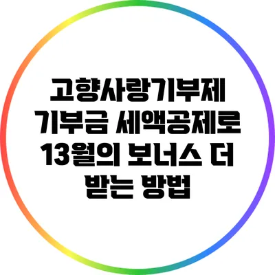 고향사랑기부제 기부금 세액공제로 13월의 보너스 더 받는 방법