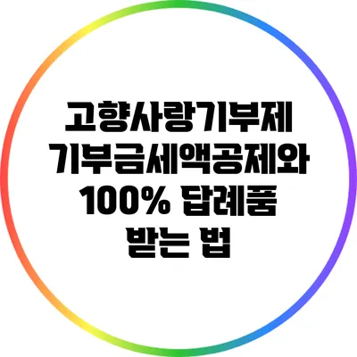 고향사랑기부제: 기부금세액공제와 100% 답례품 받는 법
