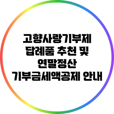 고향사랑기부제 답례품 추천 및 연말정산 기부금세액공제 안내