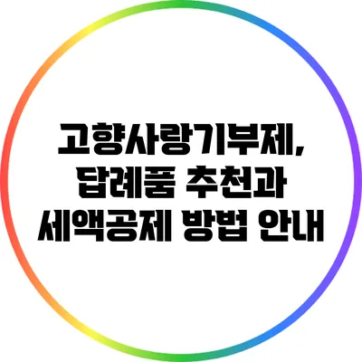 고향사랑기부제, 답례품 추천과 세액공제 방법 안내