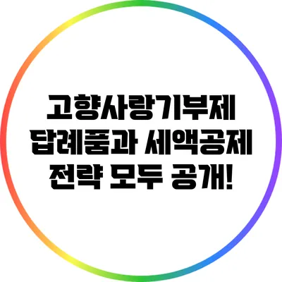 고향사랑기부제 답례품과 세액공제 전략 모두 공개!