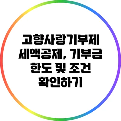 고향사랑기부제 세액공제, 기부금 한도 및 조건 확인하기