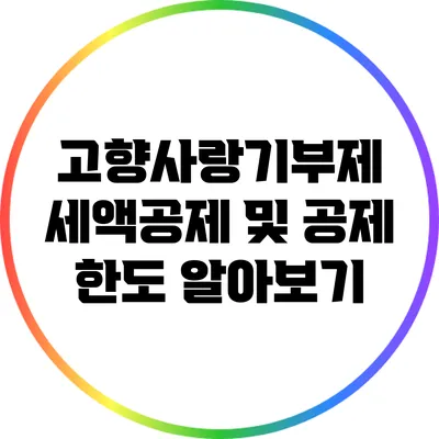 고향사랑기부제 세액공제 및 공제 한도 알아보기