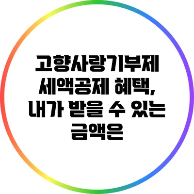 고향사랑기부제 세액공제 혜택, 내가 받을 수 있는 금액은?
