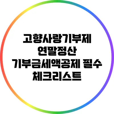 고향사랑기부제 연말정산 기부금세액공제 필수 체크리스트