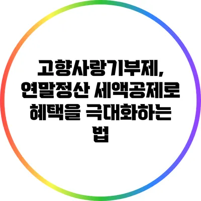 고향사랑기부제, 연말정산 세액공제로 혜택을 극대화하는 법