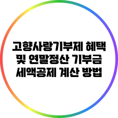 고향사랑기부제 혜택 및 연말정산 기부금 세액공제 계산 방법
