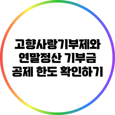 고향사랑기부제와 연말정산: 기부금 공제 한도 확인하기