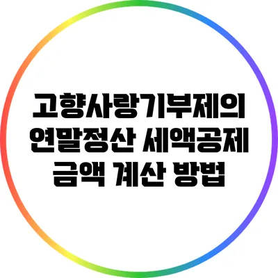 고향사랑기부제의 연말정산 세액공제 금액 계산 방법