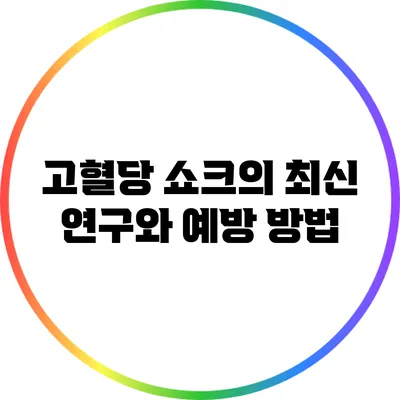 고혈당 쇼크의 최신 연구와 예방 방법