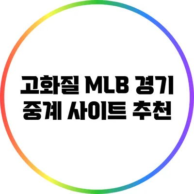 고화질 MLB 경기 중계 사이트 추천