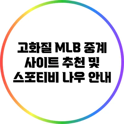 고화질 MLB 중계 사이트 추천 및 스포티비 나우 안내