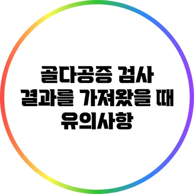 골다공증 검사 결과를 가져왔을 때 유의사항