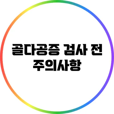 골다공증 검사 전 주의사항