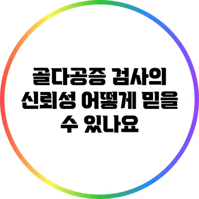 골다공증 검사의 신뢰성: 어떻게 믿을 수 있나요?