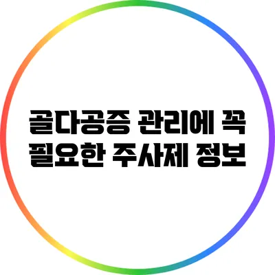 골다공증 관리에 꼭 필요한 주사제 정보