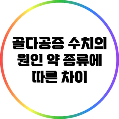 골다공증 수치의 원인: 약 종류에 따른 차이