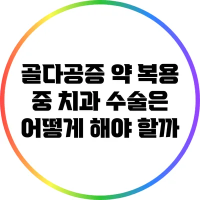 골다공증 약 복용 중 치과 수술은 어떻게 해야 할까?