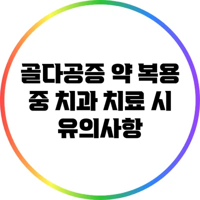 골다공증 약 복용 중 치과 치료 시 유의사항