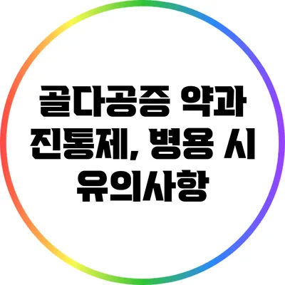 골다공증 약과 진통제, 병용 시 유의사항
