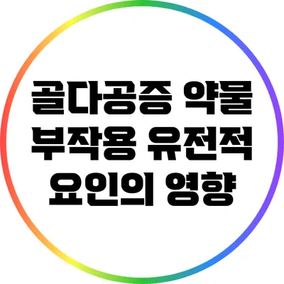 골다공증 약물 부작용: 유전적 요인의 영향