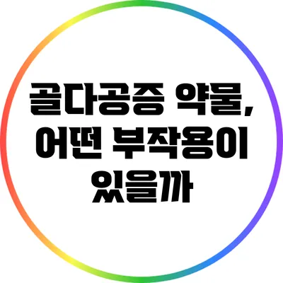 골다공증 약물, 어떤 부작용이 있을까?