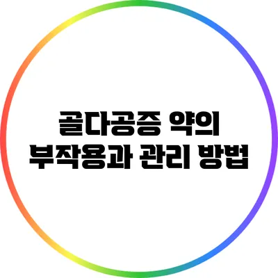 골다공증 약의 부작용과 관리 방법