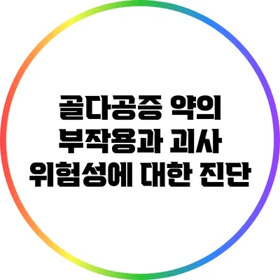 골다공증 약의 부작용과 괴사 위험성에 대한 진단