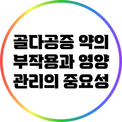 골다공증 약의 부작용과 영양 관리의 중요성