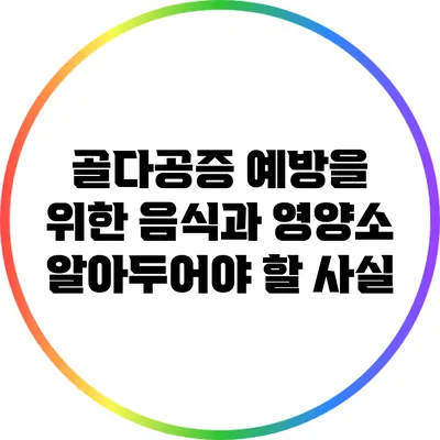 골다공증 예방을 위한 음식과 영양소: 알아두어야 할 사실