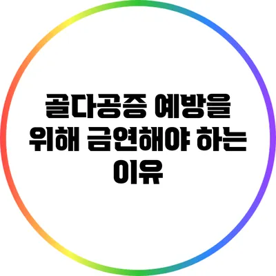 골다공증 예방을 위해 금연해야 하는 이유