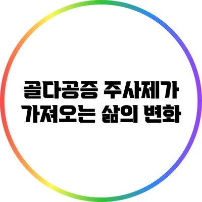 골다공증 주사제가 가져오는 삶의 변화