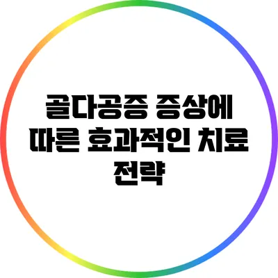 골다공증 증상에 따른 효과적인 치료 전략
