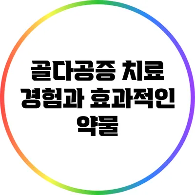 골다공증 치료 경험과 효과적인 약물