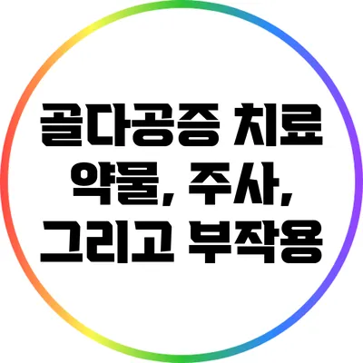 골다공증 치료: 약물, 주사, 그리고 부작용