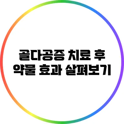 골다공증 치료 후 : 약물 효과 살펴보기