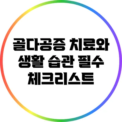 골다공증 치료와 생활 습관: 필수 체크리스트
